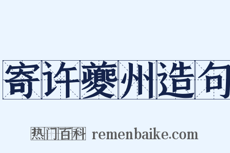 寄许夔州造句是什么意思的图片